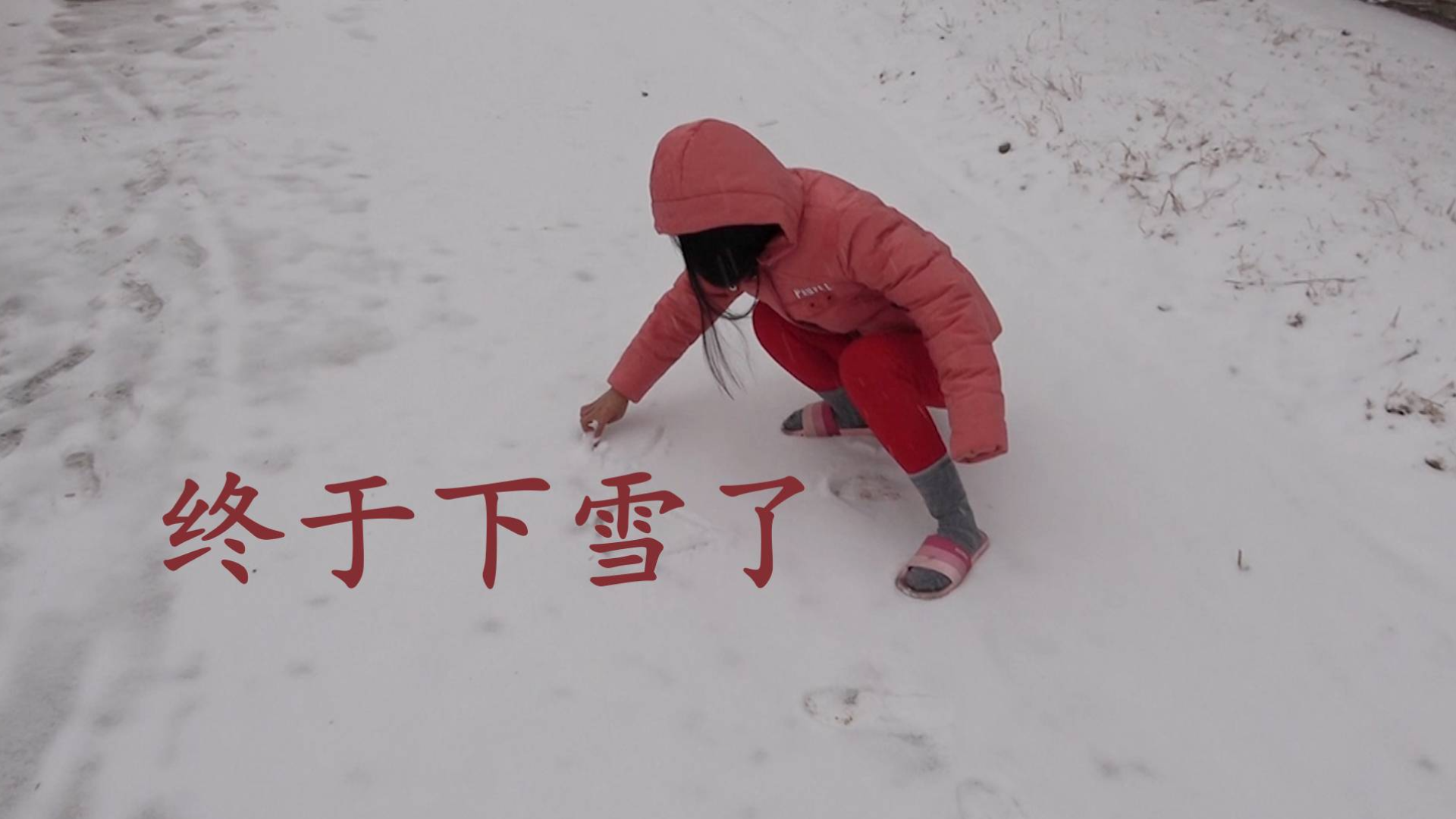 越南媳妇嫁到中国北方农村,终于看到雪了,兴奋穿拖鞋出去玩雪